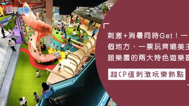 一個地方，兩大室內遊樂區！CP值媲美主題樂園，泰國「刺激組」親子玩樂的新地標