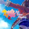 ～ウマ娘なりきり 「ウマ娘 All Star Derby～」