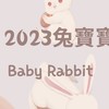 2023兔寶寶媽媽🐰Baby Rabbit🐰