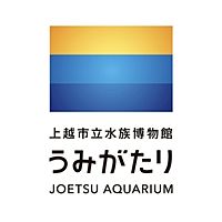 上越市立水族博物館 うみがたり