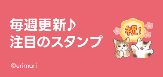 毎週更新♪注目のスタンプ