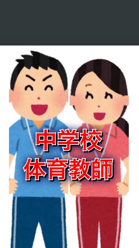 OpenChat 【体育教師】小中高大保幼、体育科・保健体育科、共に学びましょう！教諭・教師・先生・講師・教職員