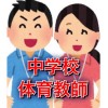 【体育教師】小中高大保幼、体育科・保健体育科、共に学びましょう！教諭・教師・先生・講師・教職員