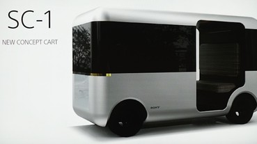 Sony黑科技不藏私，直擊 New Concept Cart SC-1 無人車 可遠端遙控代駕