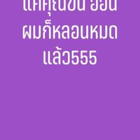 ใจเทอรู้ดี