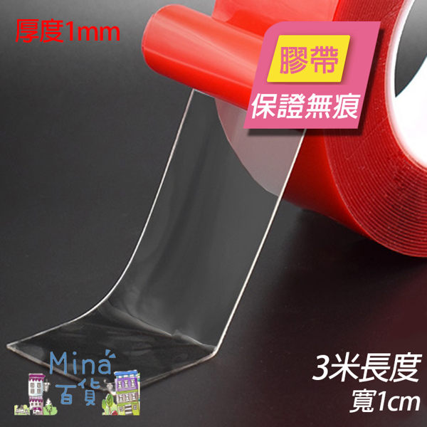 [7-11限今日299免運]美國雙面無痕強力膠條 透明無痕 雙面膠 1cm寬 3米長✿mina百貨✿【F0291】