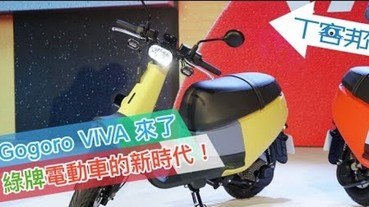 現場影音回顧：單電池綠牌動力的 Gogoro VIVA 電動車問世、YAMAHA EC-05 電動車試駕報告