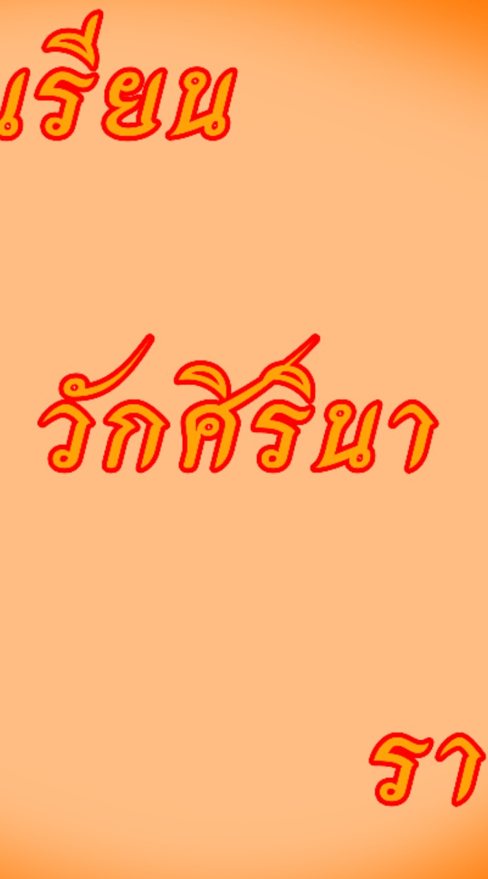 โรงเรียนวักศิรินา ราชวี วิทยา🌹👑