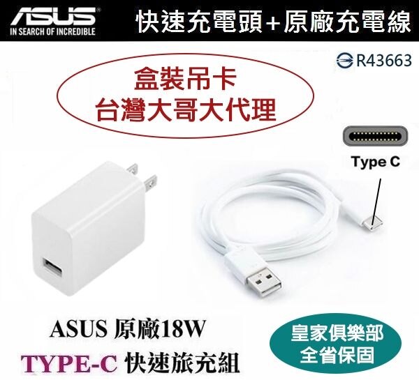 非水貨【台灣大哥大公司貨】華碩 18W 原廠快速充電組 (TYPEC) AS0202 Zenfone 5Z ZS620KL ZE620KL