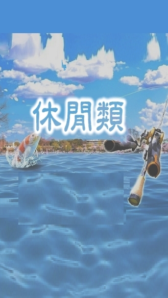 VR休閒類 遊戲同好者