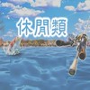 VR休閒類 遊戲同好者