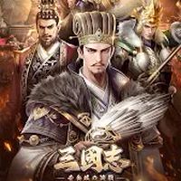《三國志：黃金城の決戰》玩家討論區