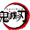 鬼滅の刃好きな人集合〜！