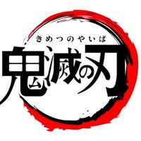 鬼滅の刃好きな人集合〜！