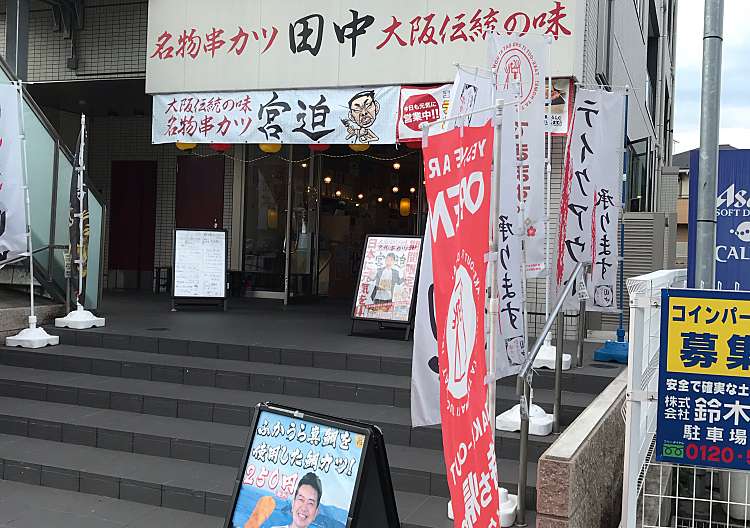 口コミの詳細 串カツ田中 太田川駅前店 大田町 太田川駅 焼鳥 By Line Conomi