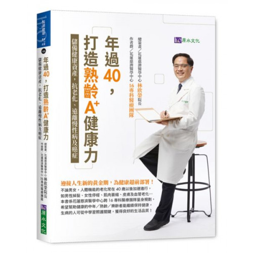 年過40不驚慌，為自己也為家中長輩顧健康！迎接人生新的黃金期，為健康超前部署！本書係由35位花蓮慈濟醫院各專科醫療團隊量身規劃，為40歲後的中年／壯年／老年最擔心的身心健康問題，一一對症，開出最精準正