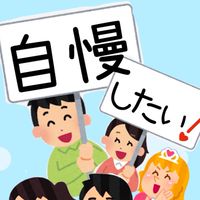 自慢したい時♥️褒めたい時♥️