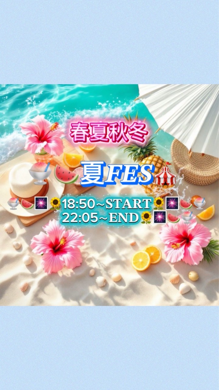7/10（金）春夏秋冬『夏𝑭𝑬𝑺🎪』