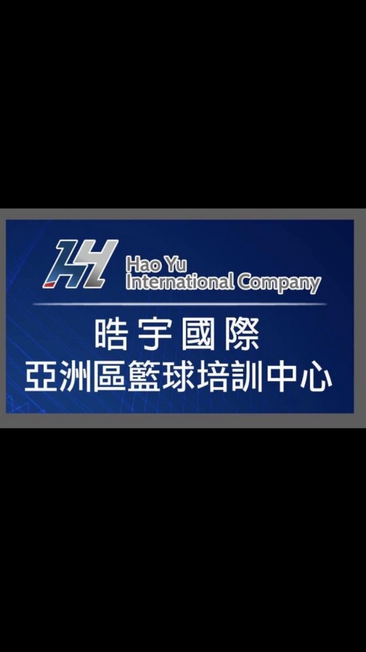 晧宇國際亞洲區籃球培訓中心