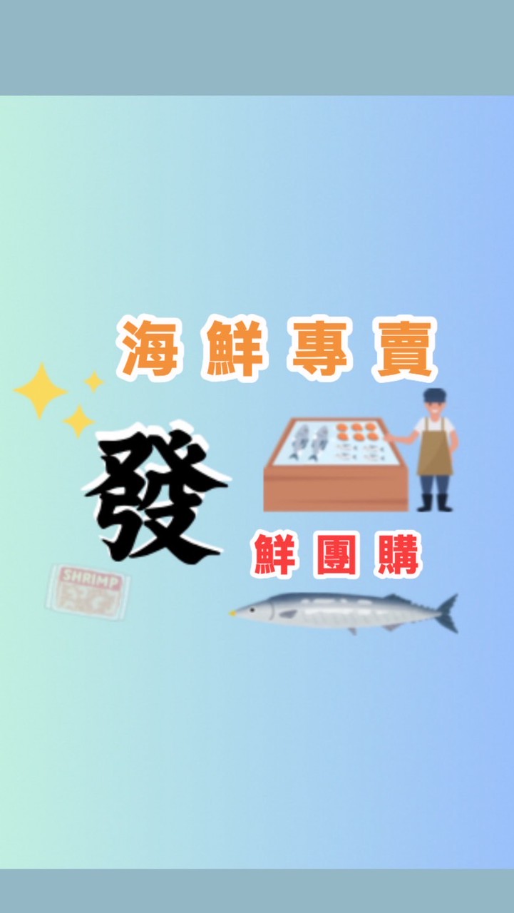 「發」鮮水產｜食品｜🌊