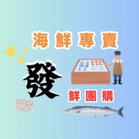 「發」鮮水產｜食品｜🌊