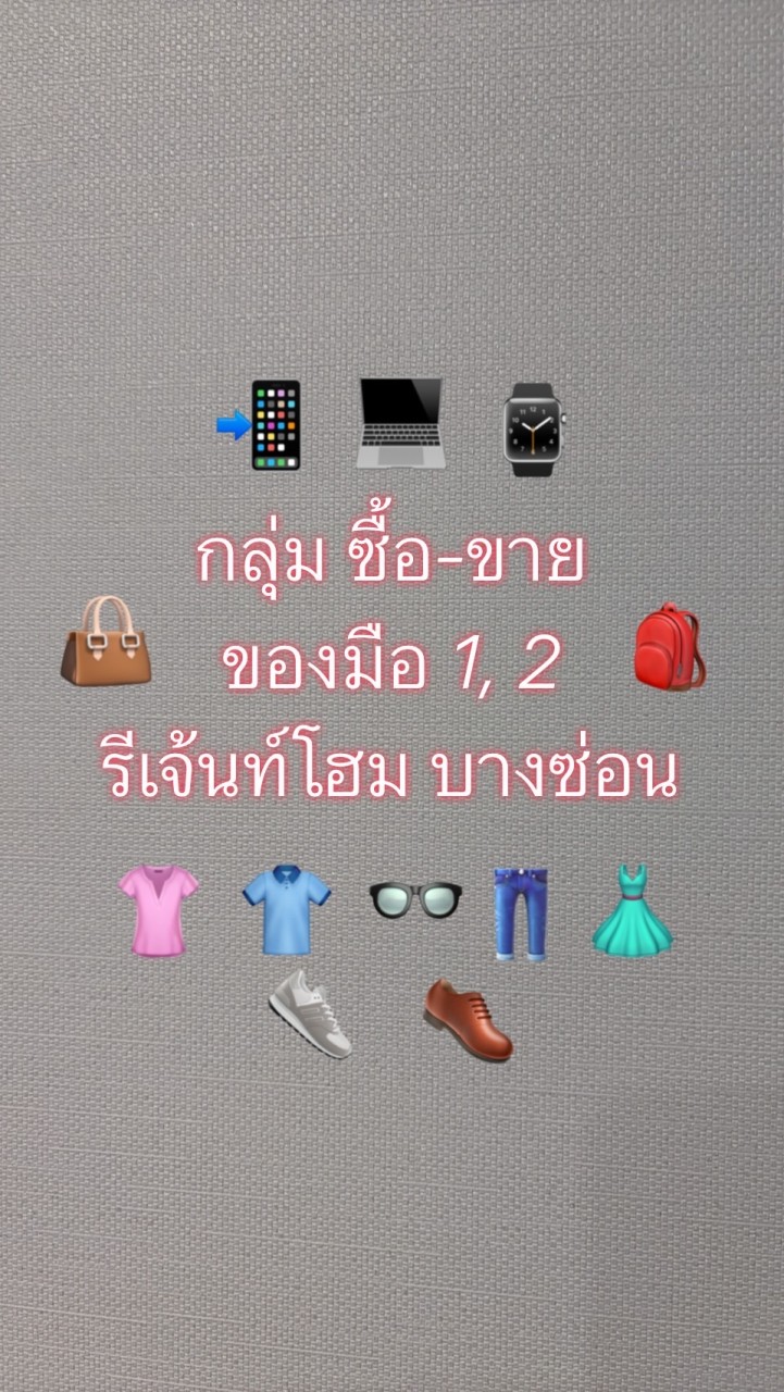 กลุ่มซื้อ-ขายของและของกิน รีเจ้นท์โฮม บางซ่อน