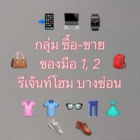 กลุ่มซื้อ-ขายของและของกิน รีเจ้นท์โฮม บางซ่อน