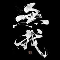 八嘎牙路