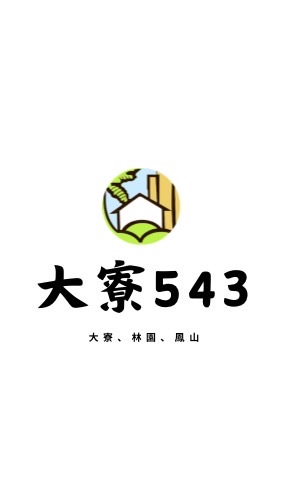 大寮543（大寮、林園、鳳山）