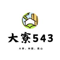 大寮543（大寮、林園、鳳山）