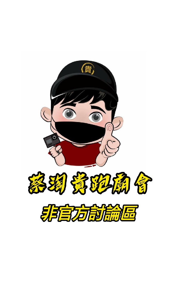 蔡淘貴跑廟會 非官方討論區