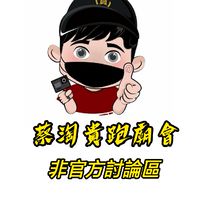 蔡淘貴跑廟會 非官方討論區