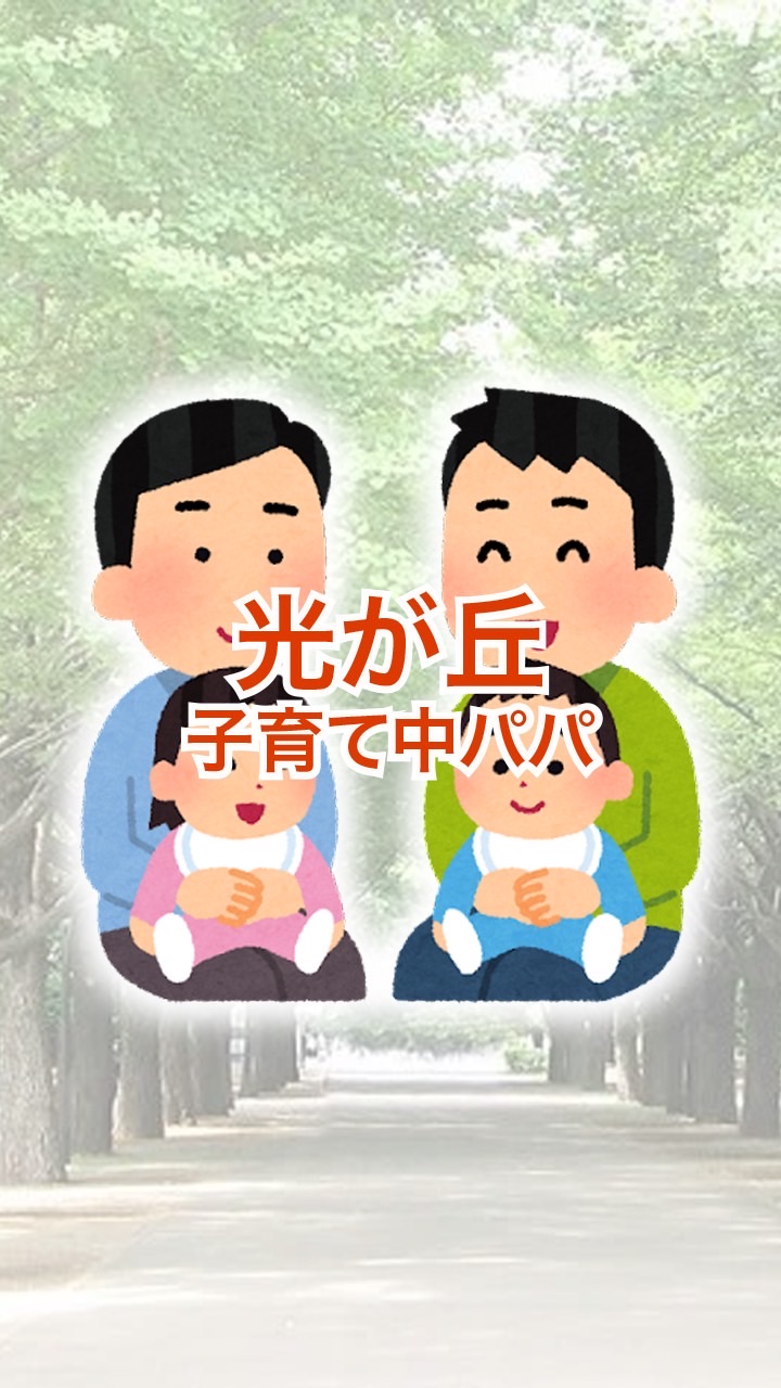 【光が丘】子育て中パパのお悩み相談・雑談スペース by 光が丘パパの会
