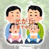 【光が丘】子育て中パパのお悩み相談・雑談スペース by 光が丘パパの会