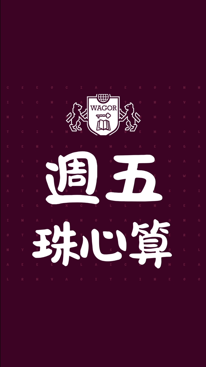 葳格幼兒園賴厝校區課後才藝【週五珠心算】