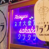 愛知近郊雑談🏮居酒屋🏮