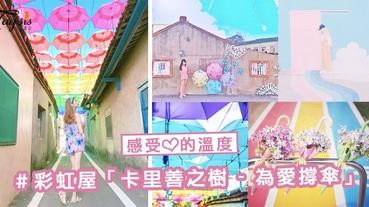 彰化人氣打卡點！彩虹屋「卡里善之樹 - 為愛撐傘」～ 穿過彩虹傘巷，感受300人愛的溫度！