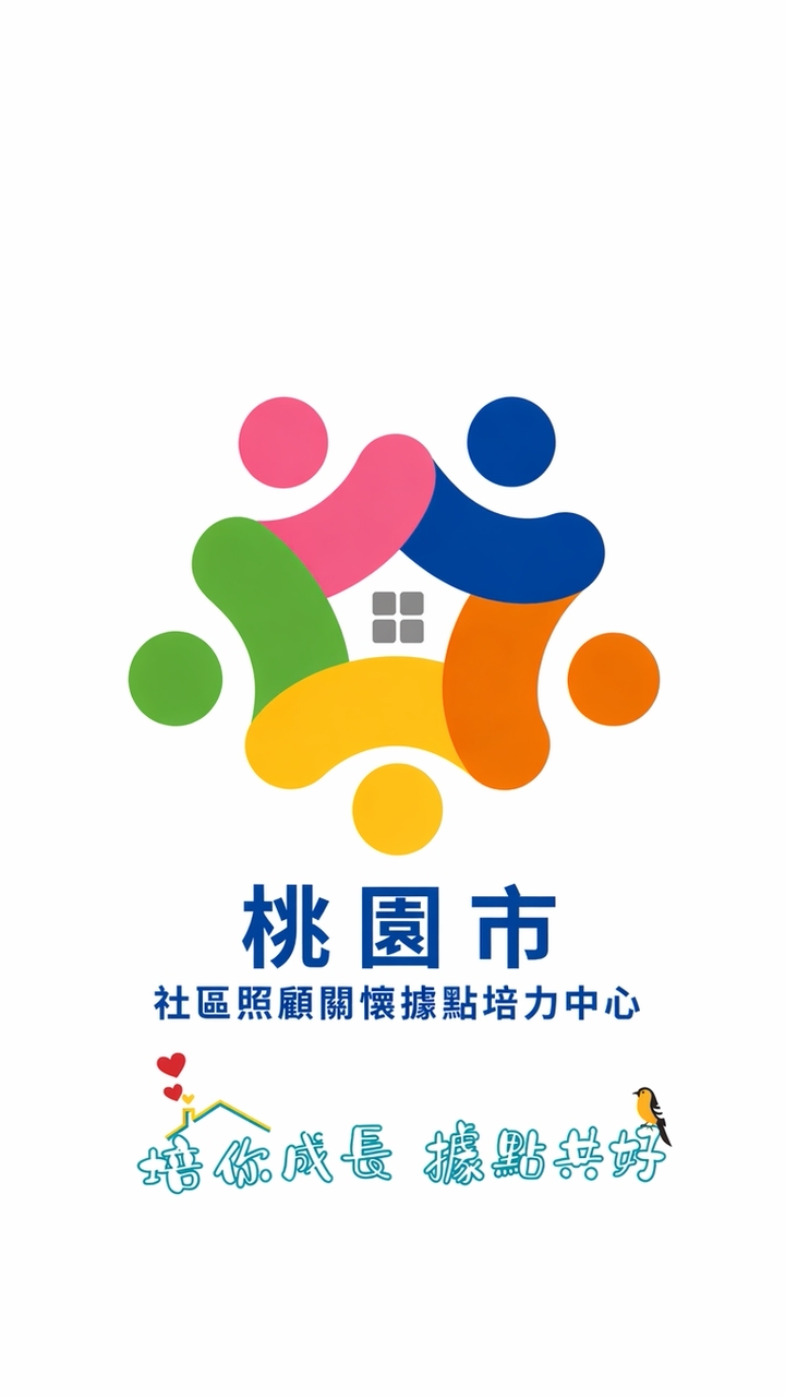 桃園市社區照顧關懷據點培力中心