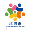 桃園市社區照顧關懷據點培力中心