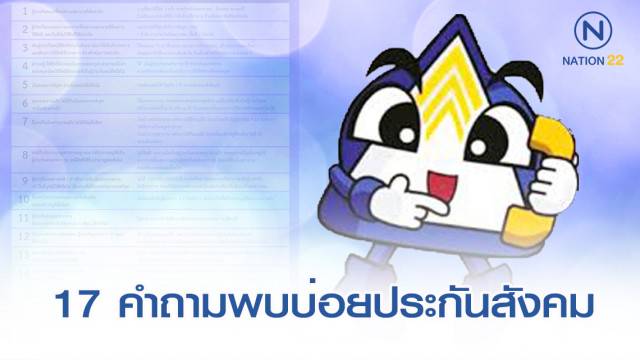 à¸„à¸¥à¸²à¸¢à¸ªà¸‡à¸ª à¸¢ 17 à¸„à¸³à¸–à¸²à¸¡à¸— à¸žà¸šà¸š à¸­à¸¢ à¸ˆà¸²à¸à¸ª à¸²à¸™ à¸à¸‡à¸²à¸™à¸›à¸£à¸°à¸ à¸™à¸ª à¸‡à¸„à¸¡ Nationtv Line Today