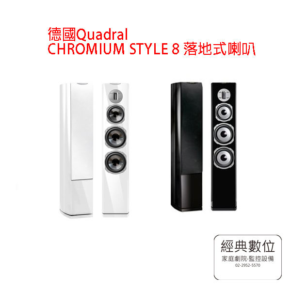 經典數位~德國Quadral CHROMIUM STYLE 8 落地式喇叭(黑色/白色)