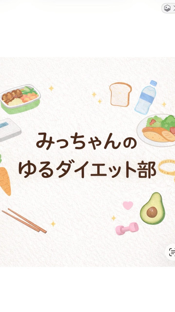 ゆるダイエット部