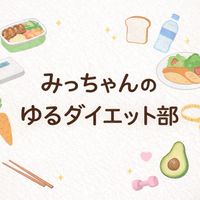 ゆるダイエット部