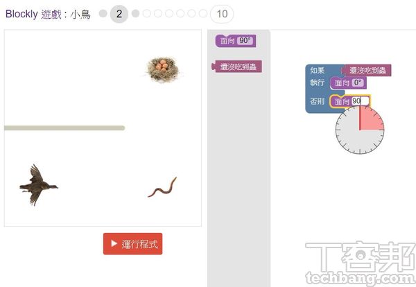 3.在還沒吃到蟲時，小鳥會往0度方向飛，直到吃到蟲子後，則設定變更飛行角度為90度，往上飛回鳥巢。