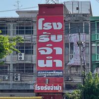 โรงรับจำนำกาญจนาภิเษก💍