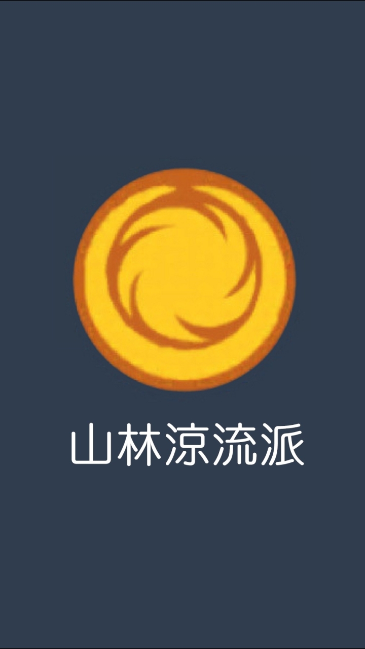 山林涼流派