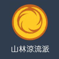 山林涼流派