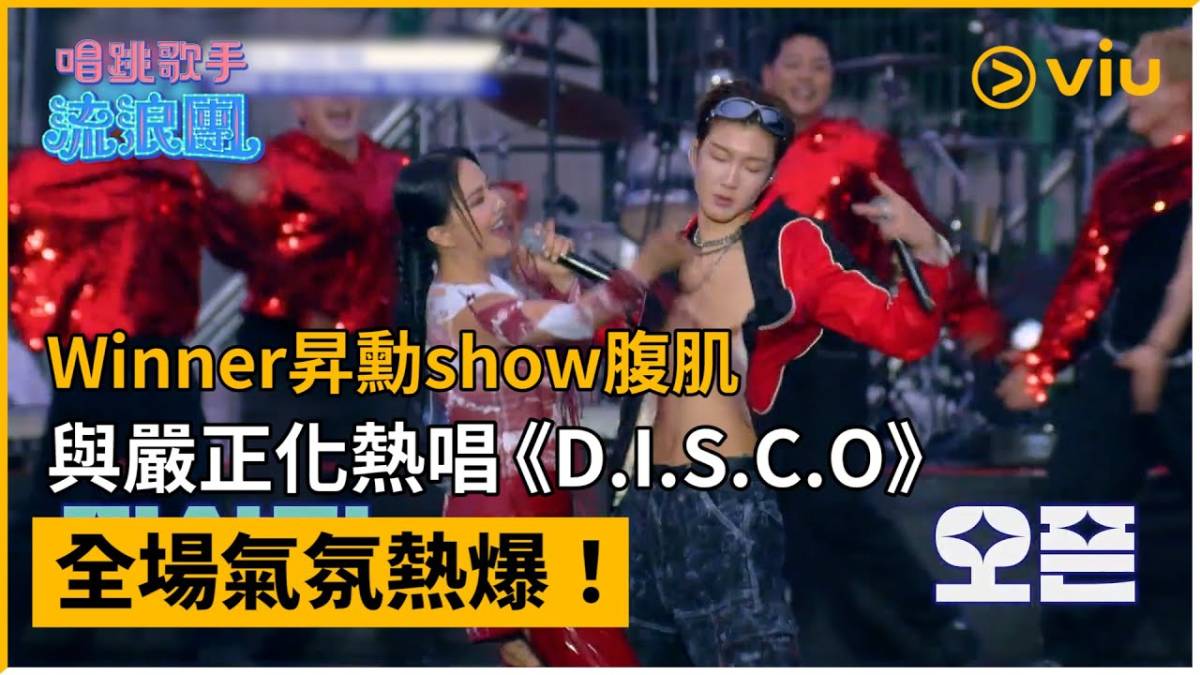 《唱跳歌手流浪團》第5集│winner昇勳show腹肌與嚴正化熱唱《d I S C O》 全場氣氛熱爆！ │viu韓綜線上看 Viu Hong Kong Line Today