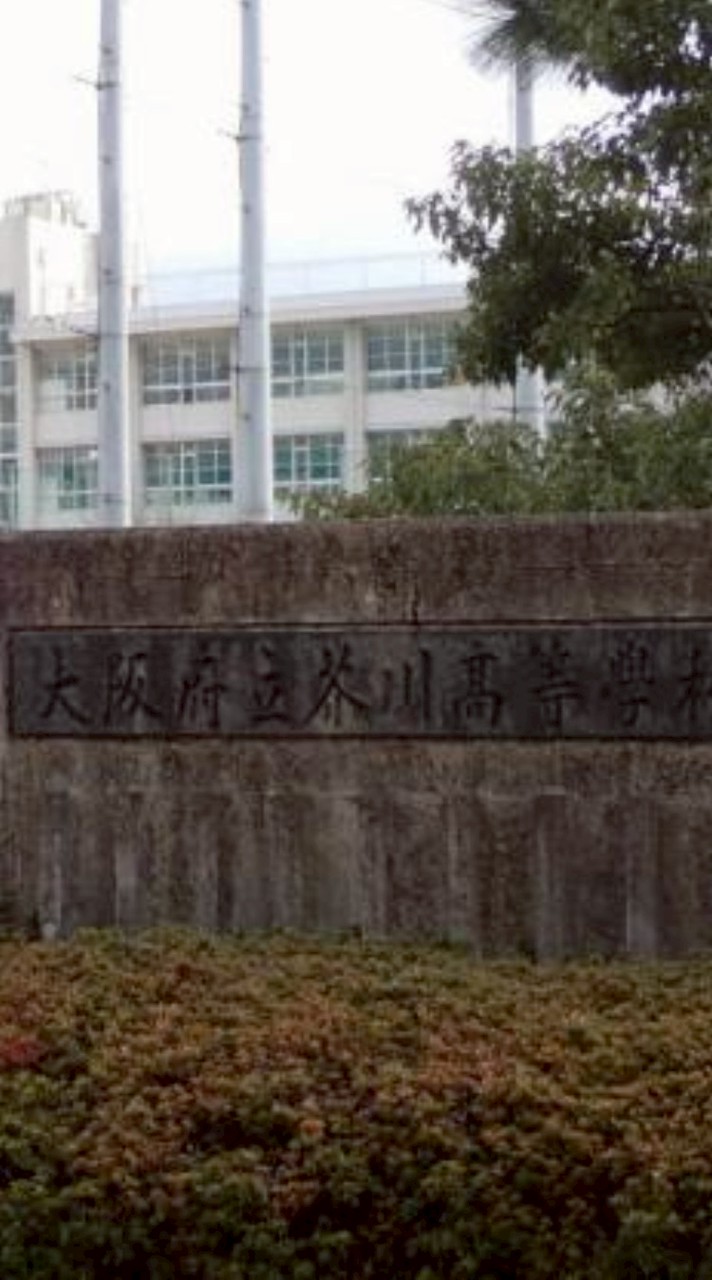 高槻 安小 清水小 北清水小  芝中 九中 芥川高校