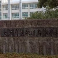 高槻 安小 清水小 北清水小  芝中 九中 芥川高校
